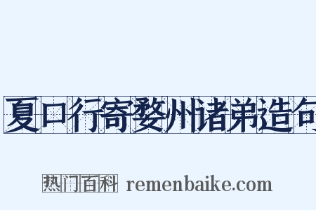 夏口行寄婺州诸弟造句是什么意思的图片